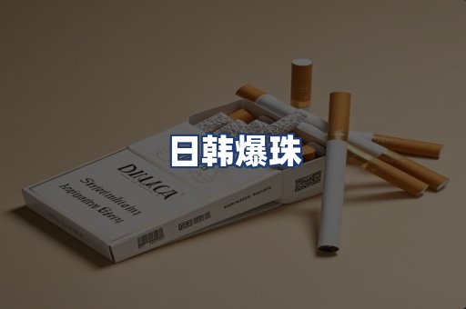 日韩爆珠