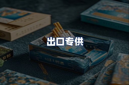 出口专供