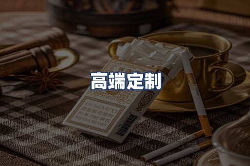 高端定制
