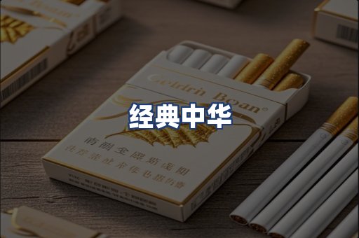 经典中华